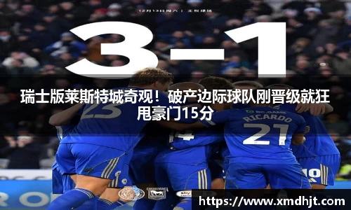 瑞士版莱斯特城奇观！破产边际球队刚晋级就狂甩豪门15分