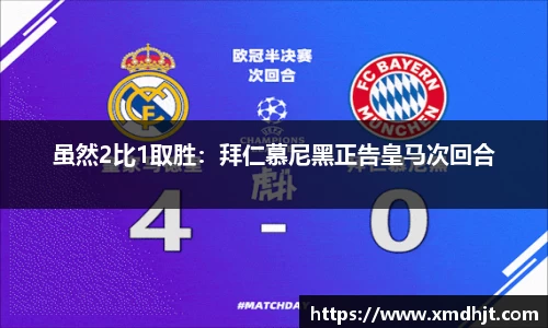 虽然2比1取胜：拜仁慕尼黑正告皇马次回合